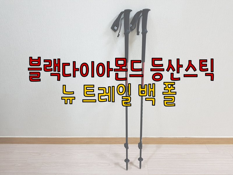 블랙다이아몬드 트레일 — 내구·플릭락