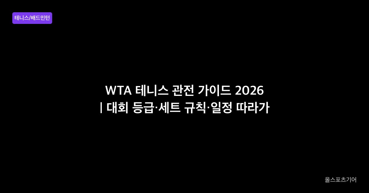 WTA 테니스 관전 가이드 2026 | 대회 등급·세트 규칙·일정 따라가기