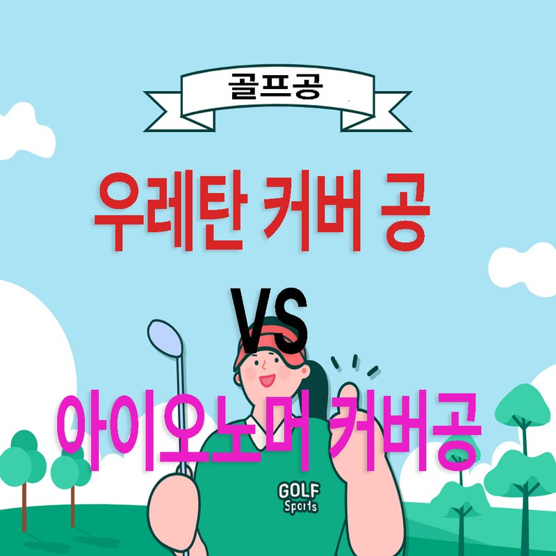 골프공 우레탄 커버와 아이오노머 거리볼 단면 비교 예시