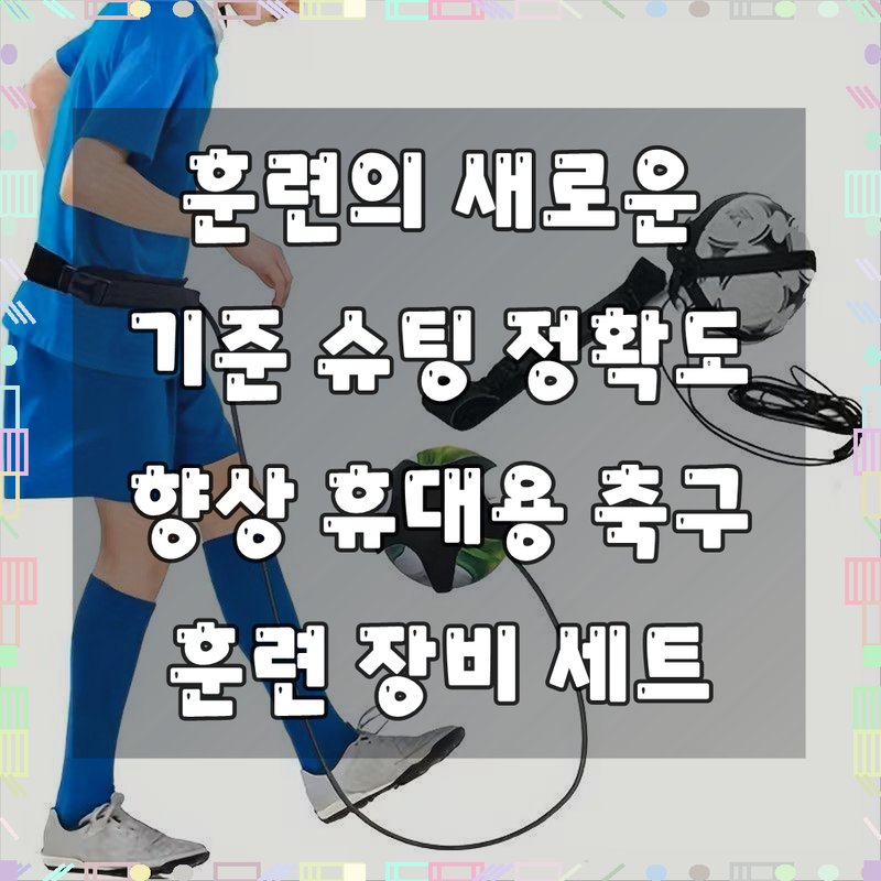 축구 훈련 장비 입문자 완전 가이드 2026