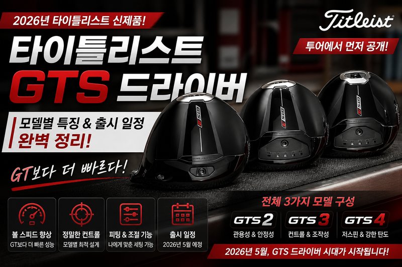 타이틀리스트 GT2 드라이버 2026