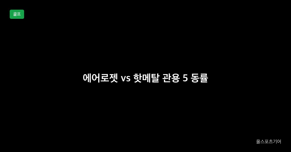 에어로젯, JPX925 핫메탈, 관용성 5 | 130만 강로프트냐 140만 0.1점이냐?