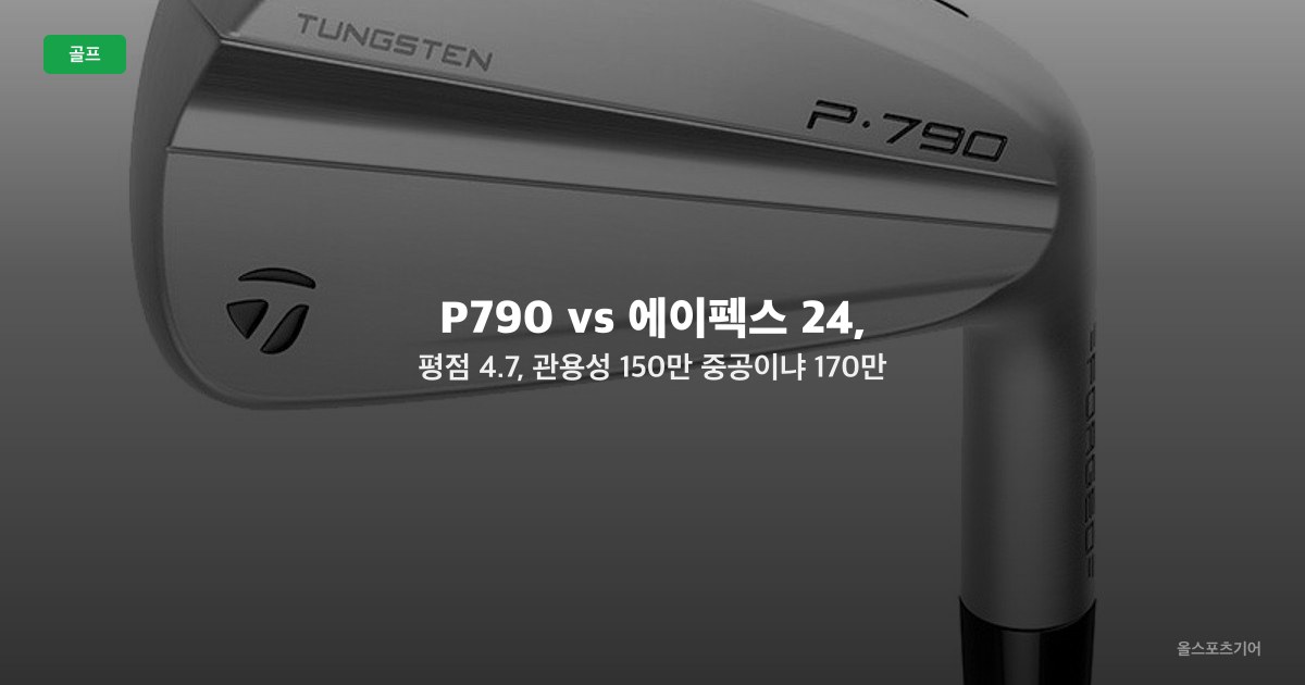 테일러메이드 P790 vs 캘러웨이 에이펙스 24 아이언 1대1 비교 2026