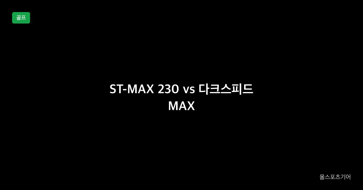 미즈노 ST-MAX 230 vs 코브라 다크스피드 MAX 드라이버 1대1 비교 2026