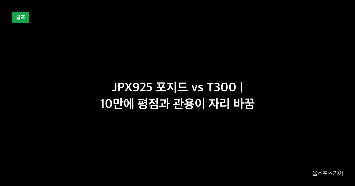 미즈노 JPX925 포지드 vs 타이틀리스트 T300 아이언 1대1 비교 2026