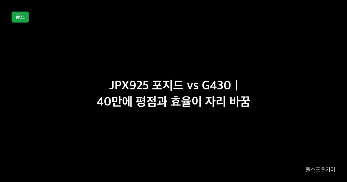 미즈노 JPX925 포지드 vs 핑 G430 아이언 1대1 비교 2026
