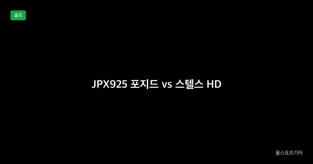 JPX925 포지드 vs 스텔스 HD, 평점 4.8, 관용성 | 170만 손맛이냐 150만 관용이냐?
