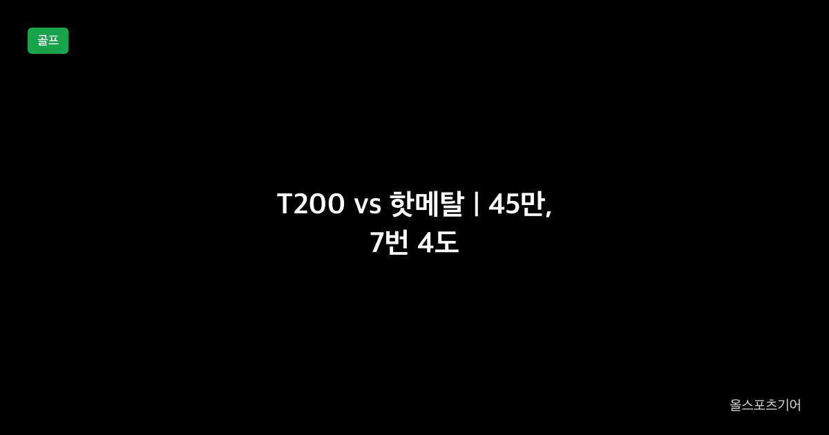 T200 vs JPX925 핫메탈, 평점 4.6, 관용성 | 185만 0.2점이냐 140만 관용이냐?