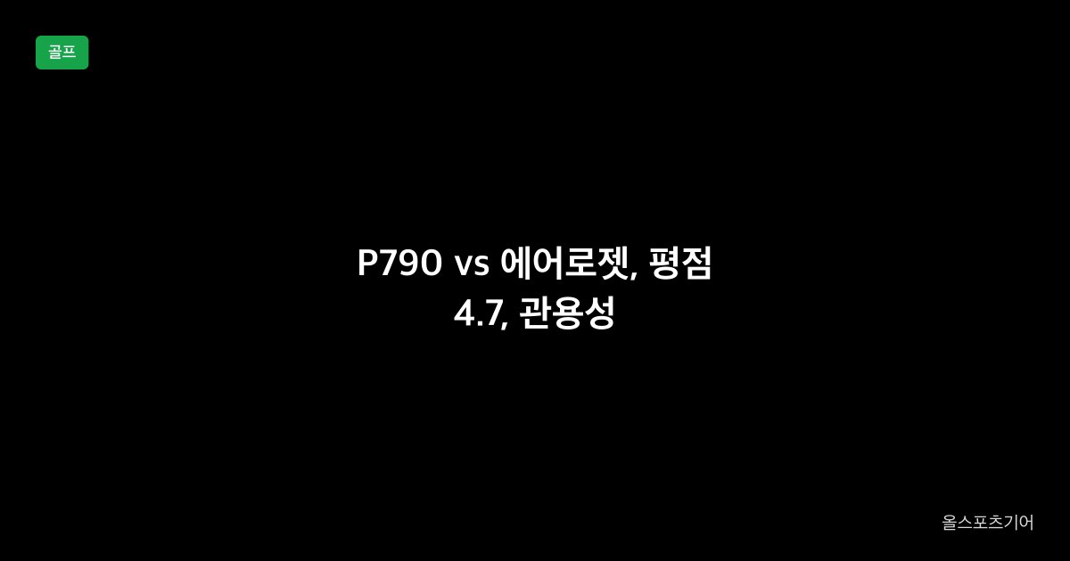테일러메이드 P790 vs 코브라 에어로젯 아이언 1대1 비교 2026