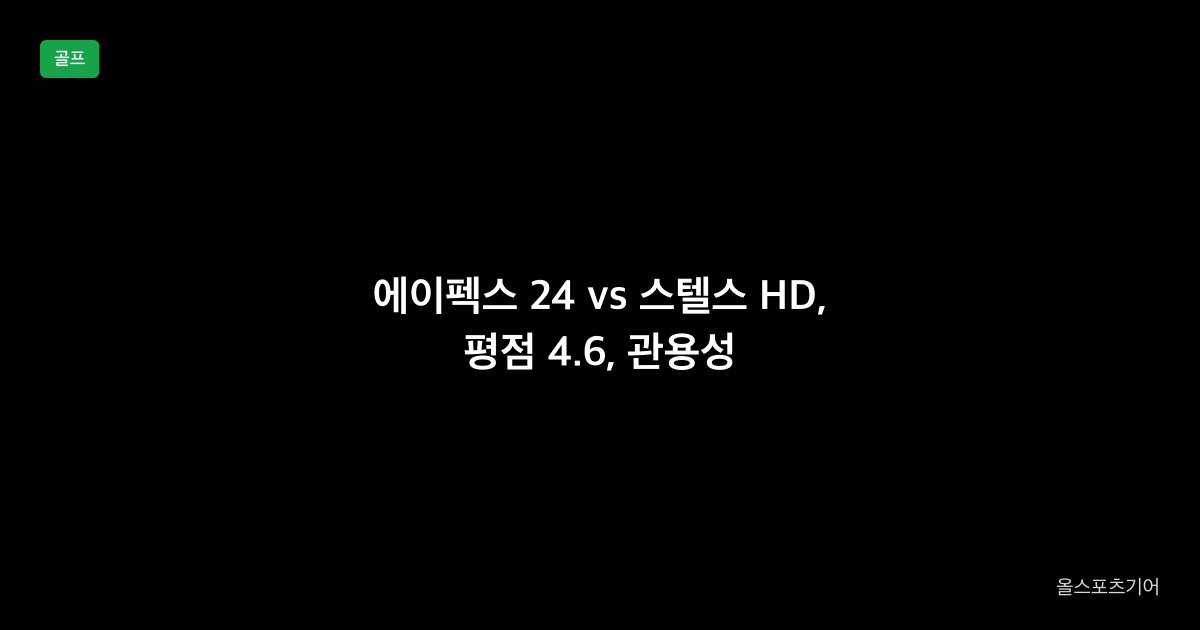 캘러웨이 에이펙스 24 vs 테일러메이드 스텔스 HD 아이언 1대1 비교 2026