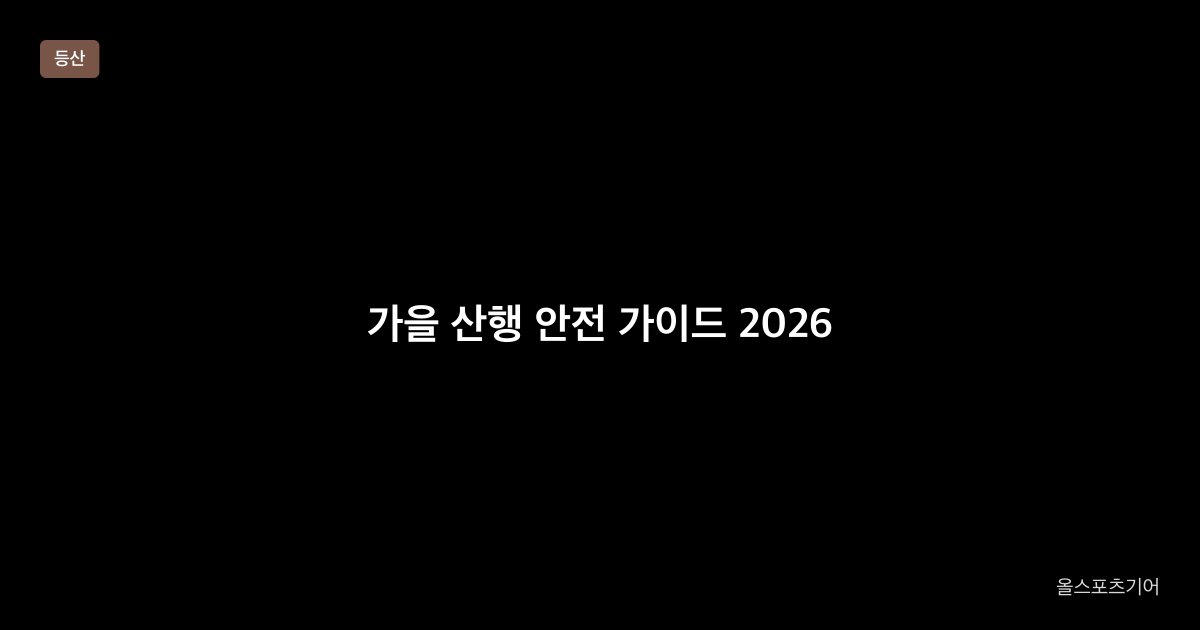 가을 산행 안전 가이드 2026