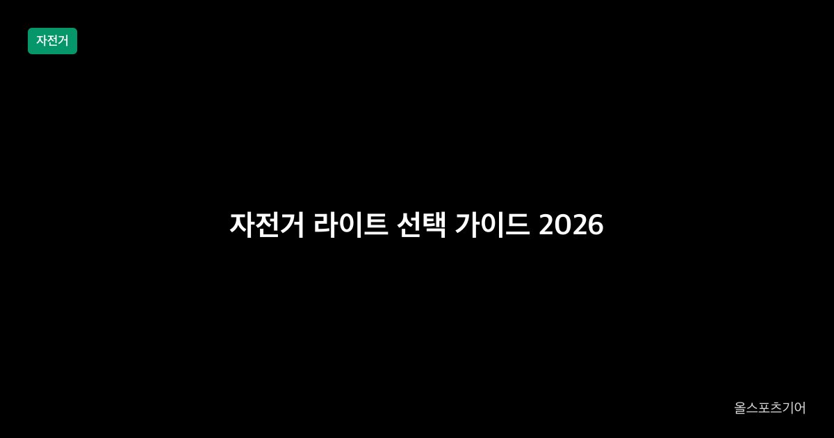 자전거 전조등 후미등 선택 가이드 2026
