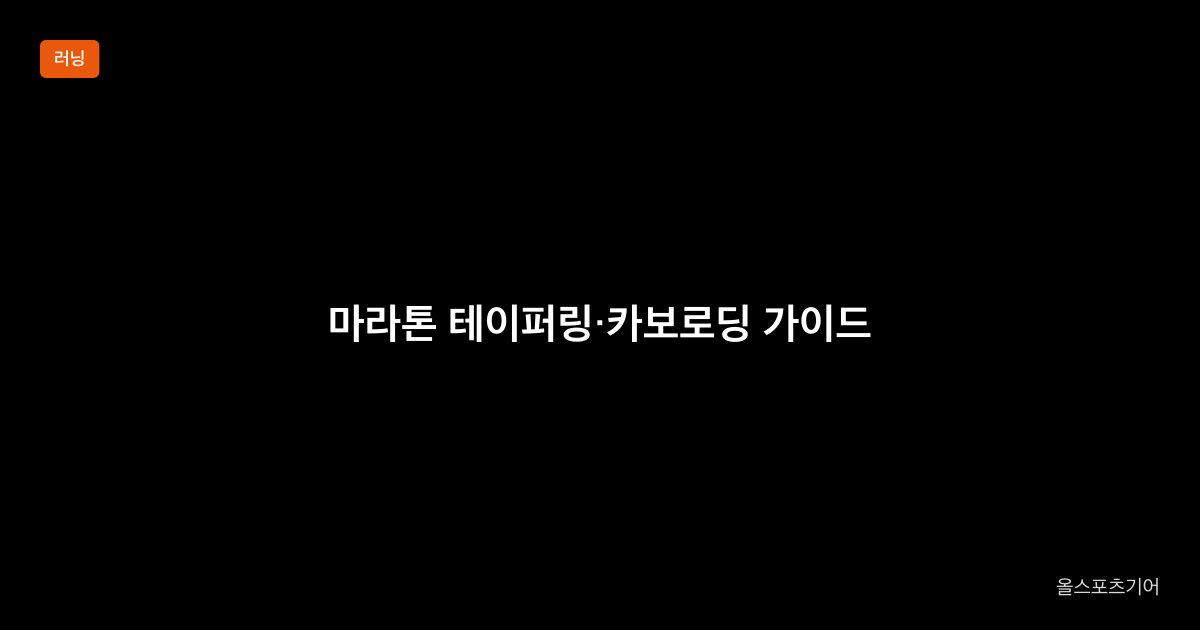 마라톤 테이퍼링과 카보로딩 대회 전 컨디션 조절 가이드 2026