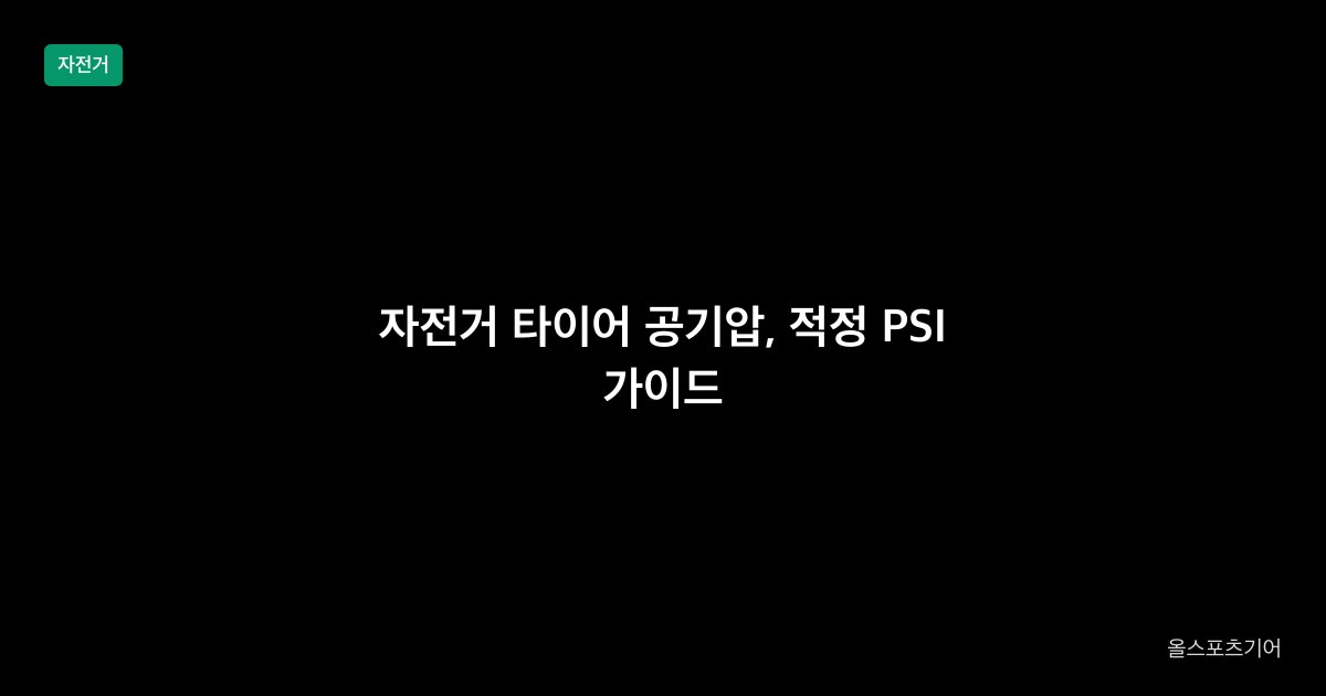 자전거 타이어 공기압 적정 PSI 가이드 2026 체중 타이어 폭 기준