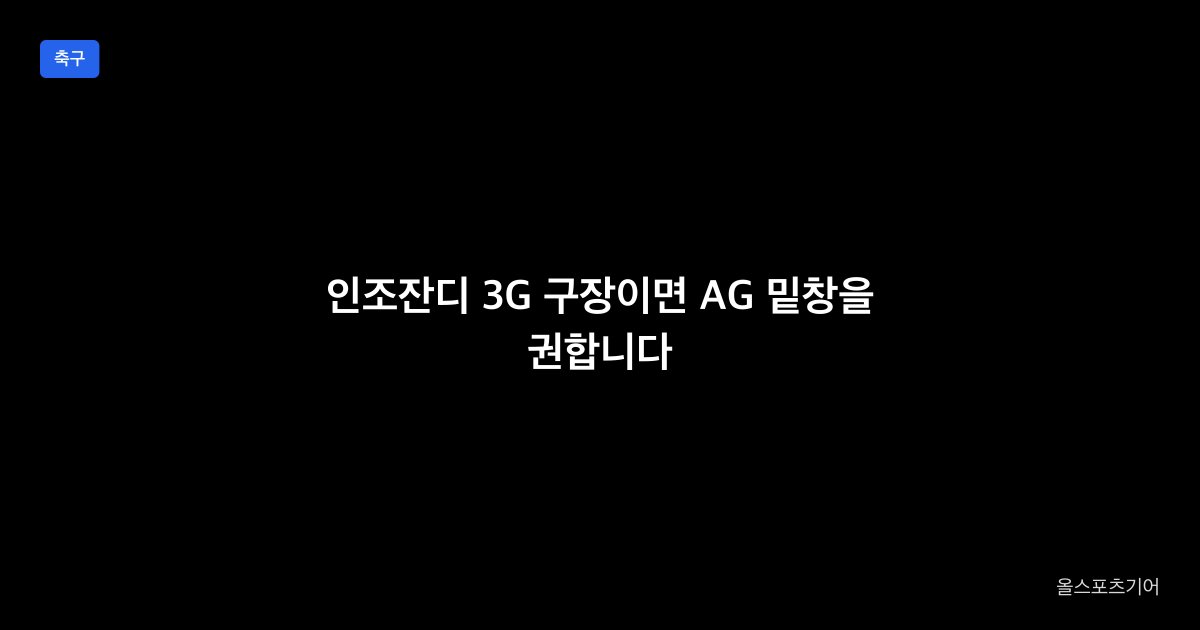 인조잔디 3G 구장에서의 축구화 선택 예시
