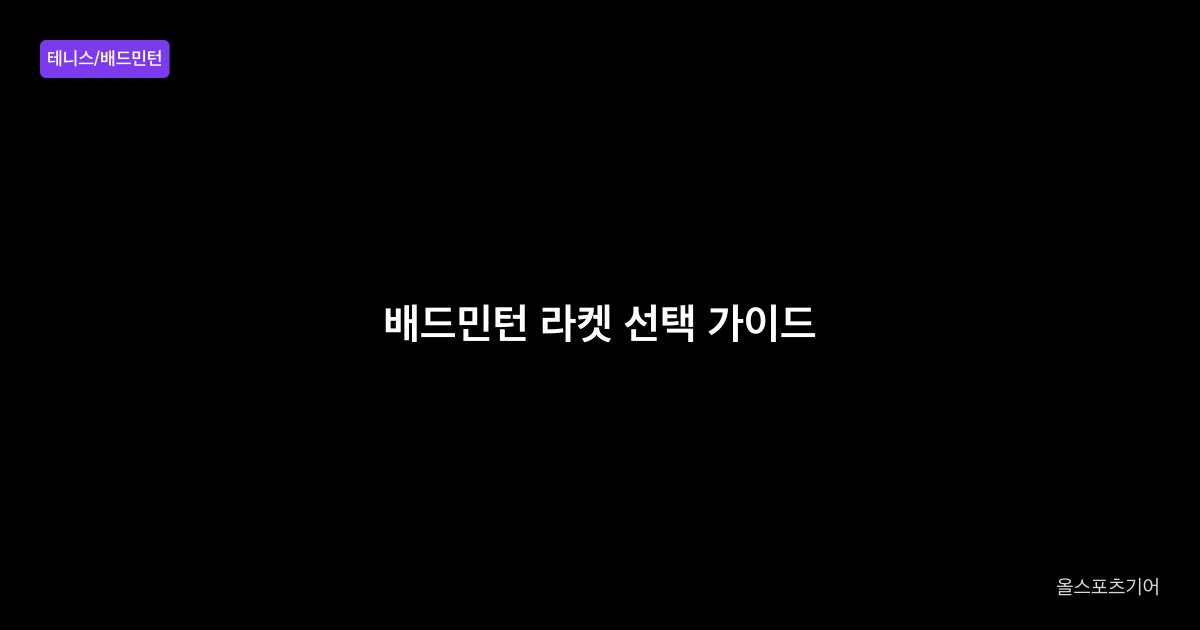 배드민턴 라켓 선택 가이드 무게 4U 5U 밸런스 샤프트 그립 2026