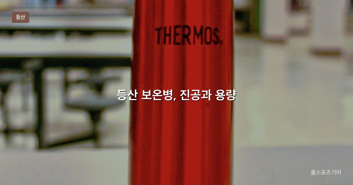 스테인리스 진공 보온병 제품 컷 흰 배경