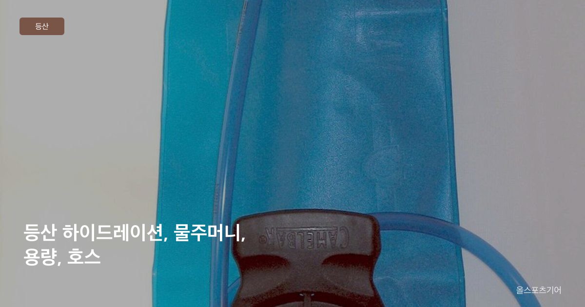 등산 하이드레이션, 물주머니, 용량, 호스 | 가을 당일에 얼마나 담을까?