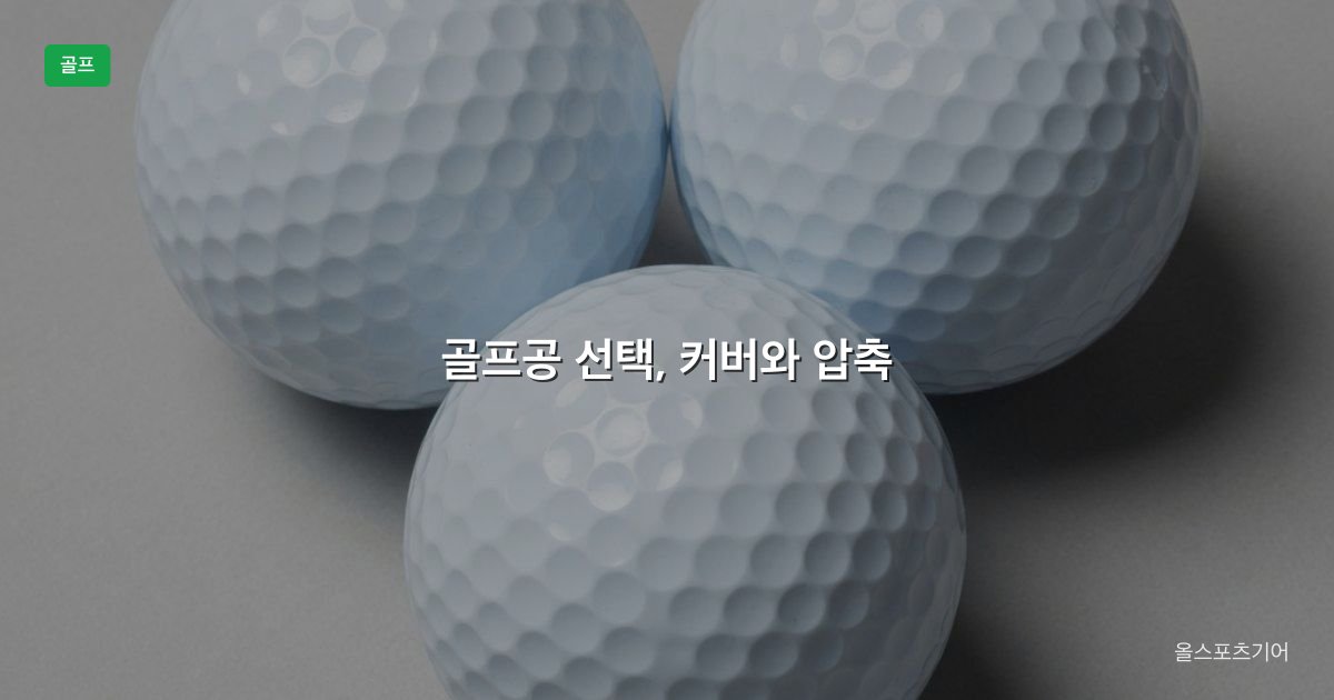 골프공 선택, 우레탄 vs 아이오노머, 압축, 헤드스피드 | 내 스윙에 어떤 공을 쓸까?