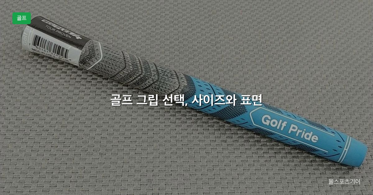 골프 그립 선택, 사이즈, 고무 vs 코드, 교체 주기 | 내 손에 맞는 굵기는?