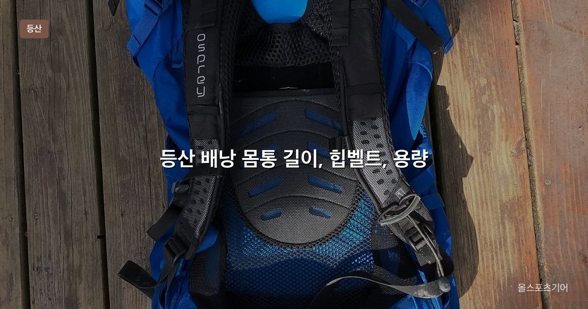 등산 배낭 몸통 길이, 힙벨트, 용량 | 당일 능선에 몇 리터가 맞을까?