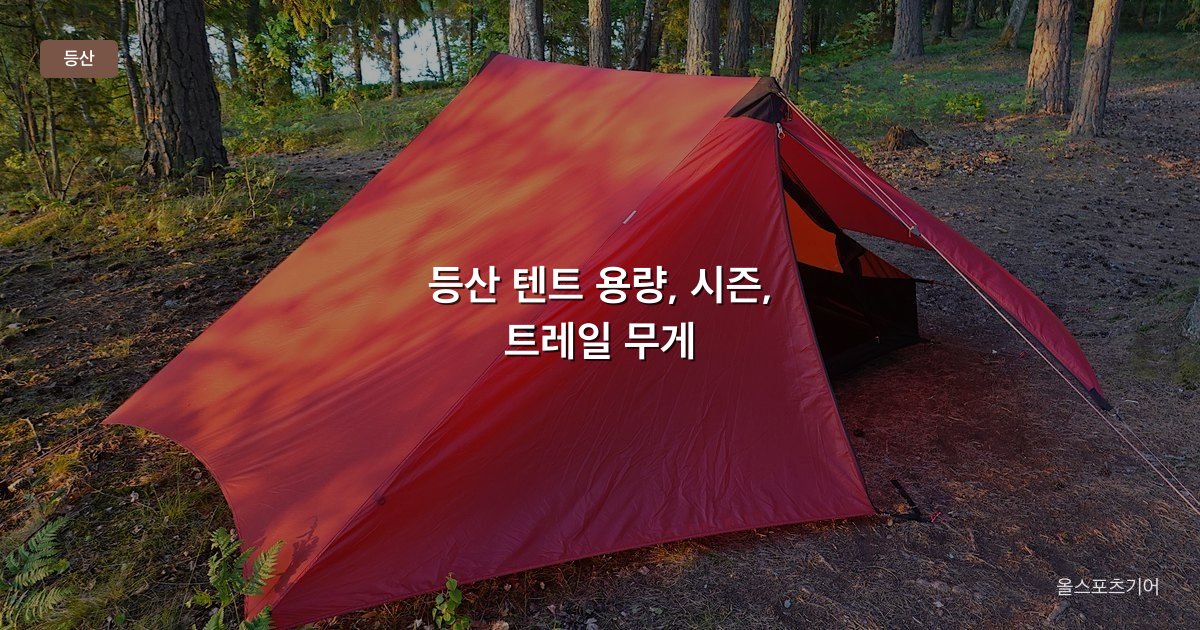 등산 텐트 용량, 시즌, 트레일 무게 | 1인용과 2인용은 어떻게 고를까?