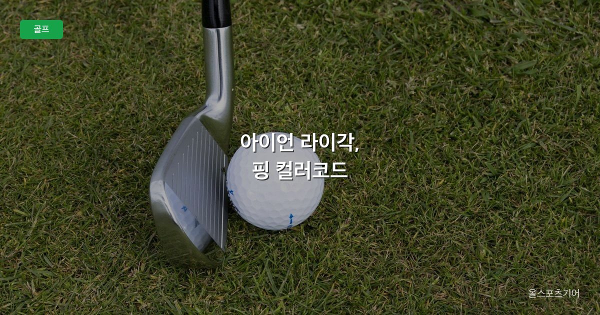 아이언 라이각, 핑 컬러코드, 업라이트 vs 플랫 | 내 7번에 몇 도가 맞을까?