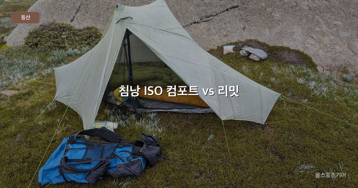 등산 침낭 ISO 온도, 컴포트 vs 리밋, 충전량 | 가을 야영에 몇 도가 맞을까?