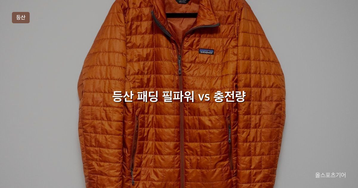 등산 패딩 다운 vs 합성, 필파워, 충전량 | 가을 능선에 어떤 보온이 맞을까?
