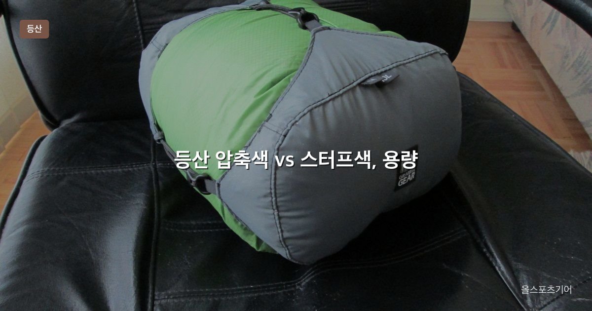 등산 압축색 vs 스터프색, 용량, 스트랩 | 침낭을 몇 리터로 줄일까?