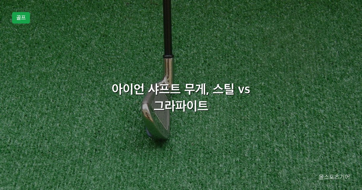 아이언 샤프트 무게, 스틸 vs 그라파이트, 95g vs 105g vs 120g | 내 7번에 몇 그램이 맞을까?