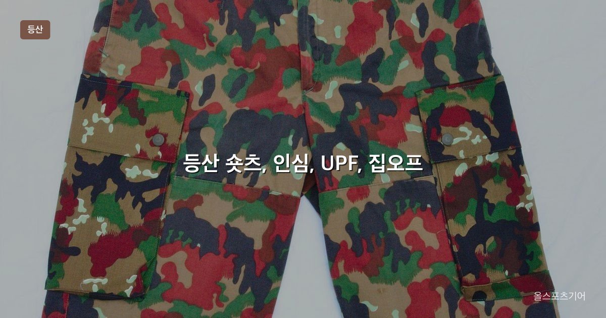 등산 숏츠, 인심, UPF, 집오프 | 가을 당일에 반바지를 입을까?