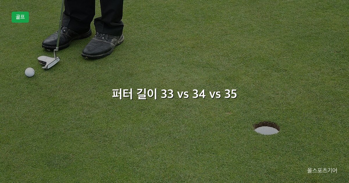 퍼터 길이, 33인치 vs 34인치 vs 35인치, 크루저 | 상자 34가 내 키에 맞을까?
