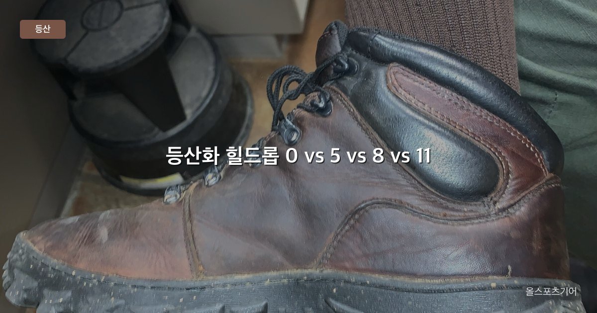 등산화 힐드롭, 0mm vs 5mm vs 8mm vs 11mm, 스택 | 상자 11이 내 발에 맞을까?