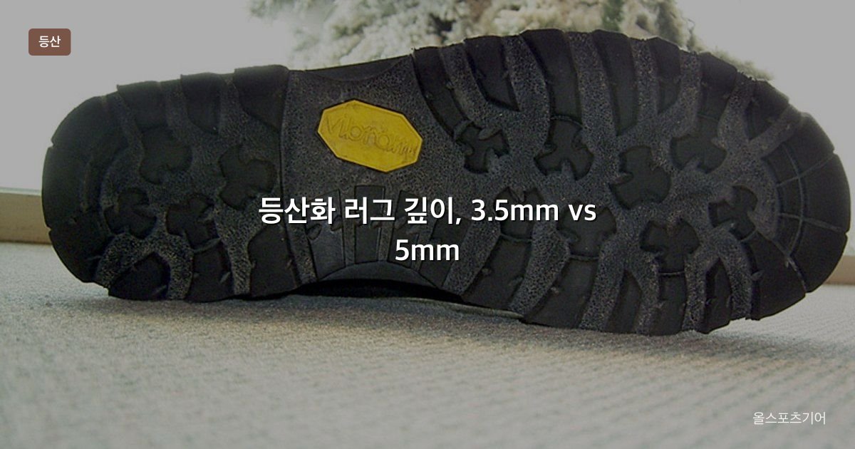 등산화 러그 깊이, 3.5mm vs 5mm, Vibram vs Contagrip | 상자 5밀리가 내 길에 맞을까?