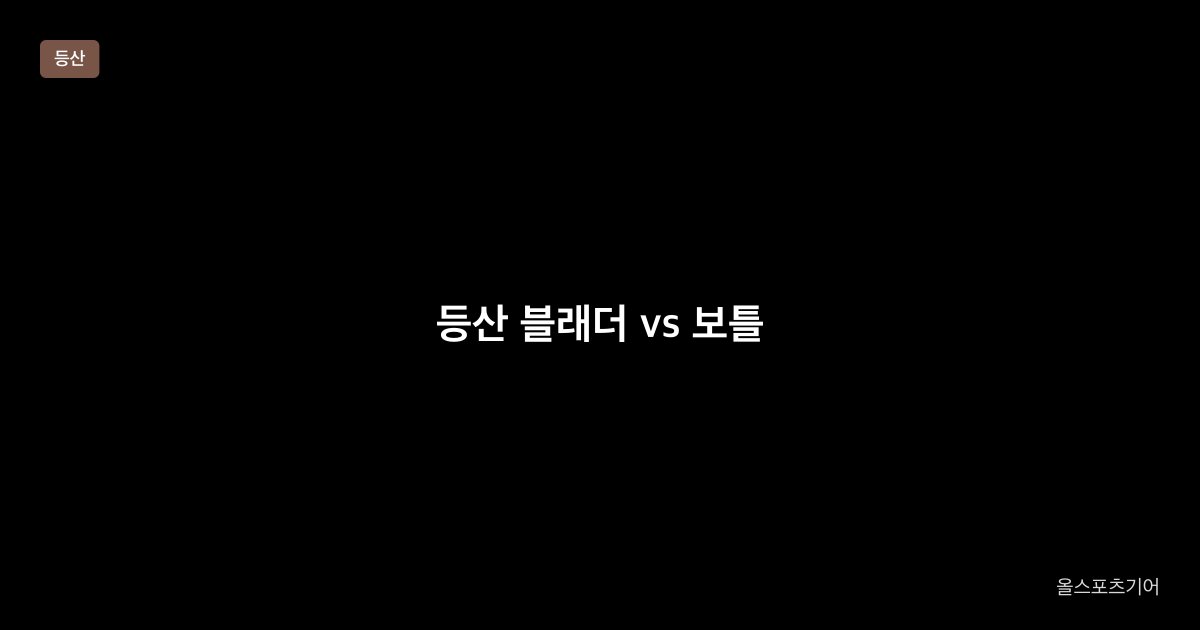 등산 블래더 vs 보틀, 2.5L vs 32온스, 무게 | 상자 리터가 내 갈증에 맞을까?