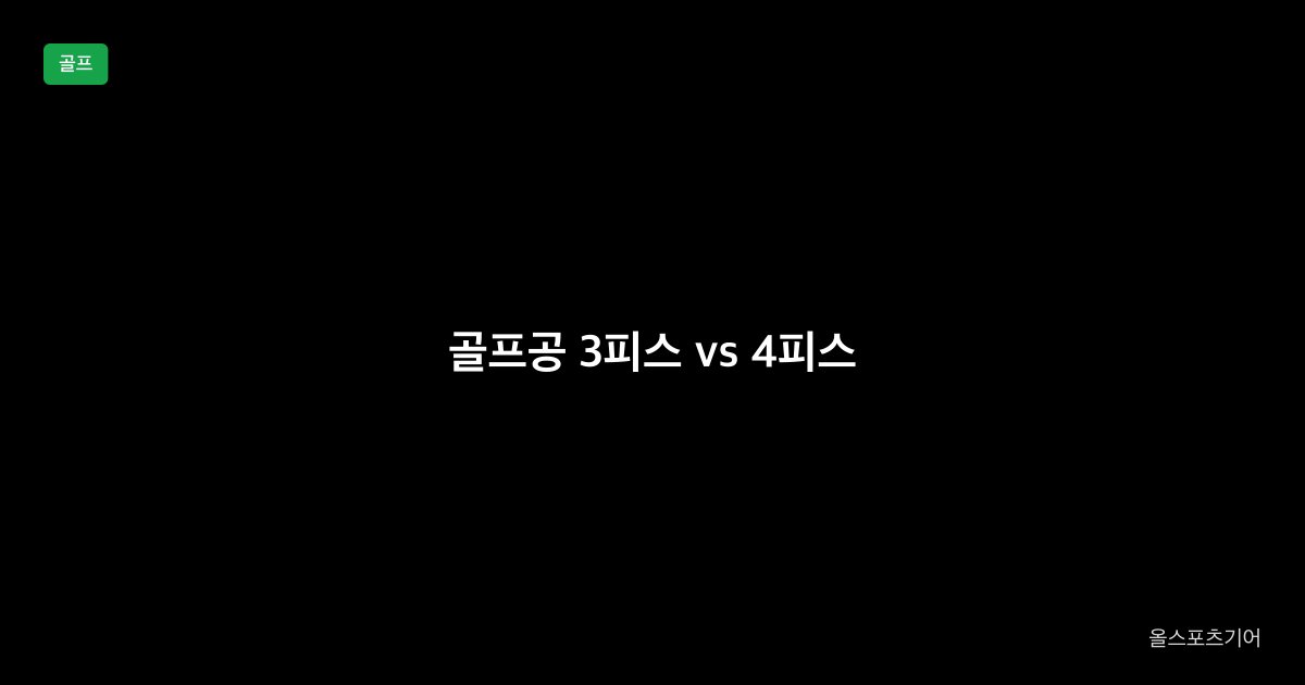 골프공 압축, 3피스 vs 4피스, 프로V1 | 상자 숫자가 내 스윙에 맞을까?