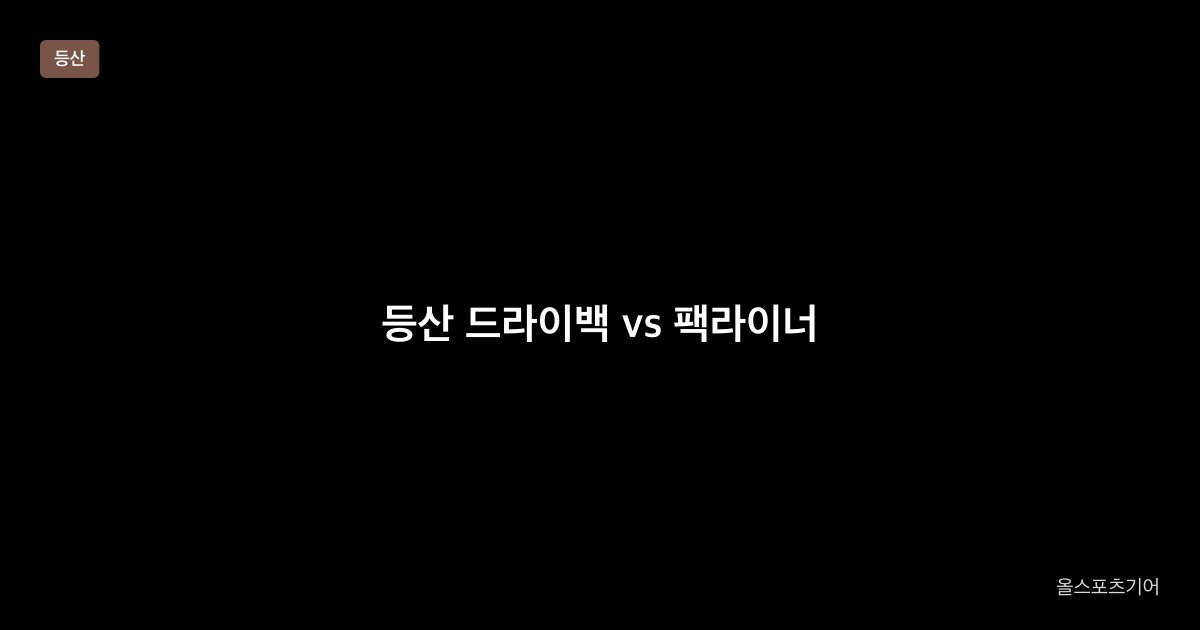 등산 드라이백 vs 팩라이너, 13L, 2000mm | 상자 방수가 침수를 막나?