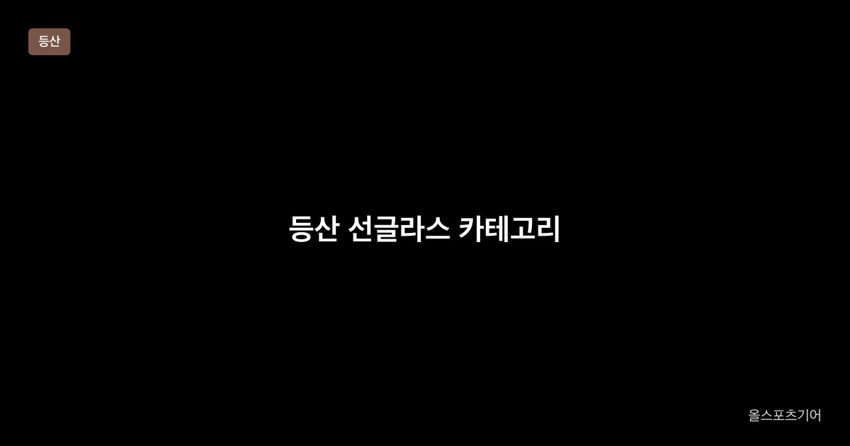등산 선글라스 카테고리 3 vs 4, VLT, 편광 | 상자 3이 내 능선에 맞을까?