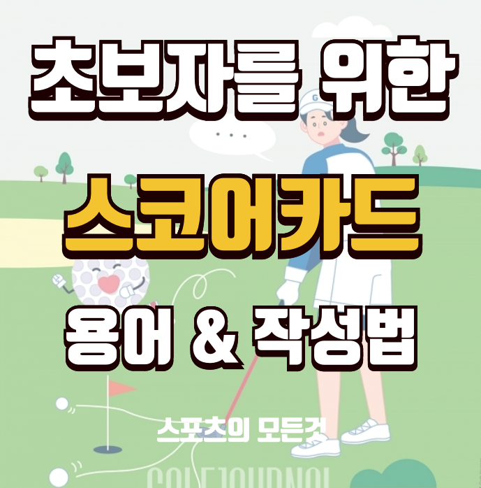 골프 스코어카드 작성법 & 용어 해설