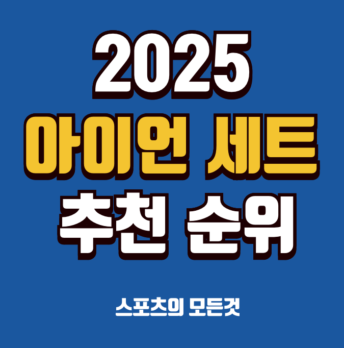 2025 아이언 세트 추천 순위 TOP 7