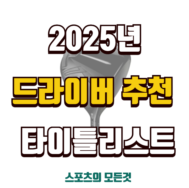 2025년 타이틀리스트 드라이버 추천
