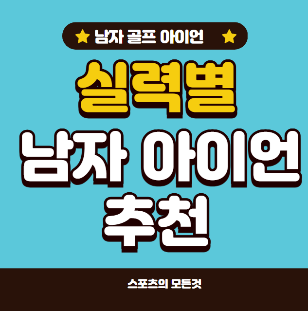 남자 아이언 추천 순위