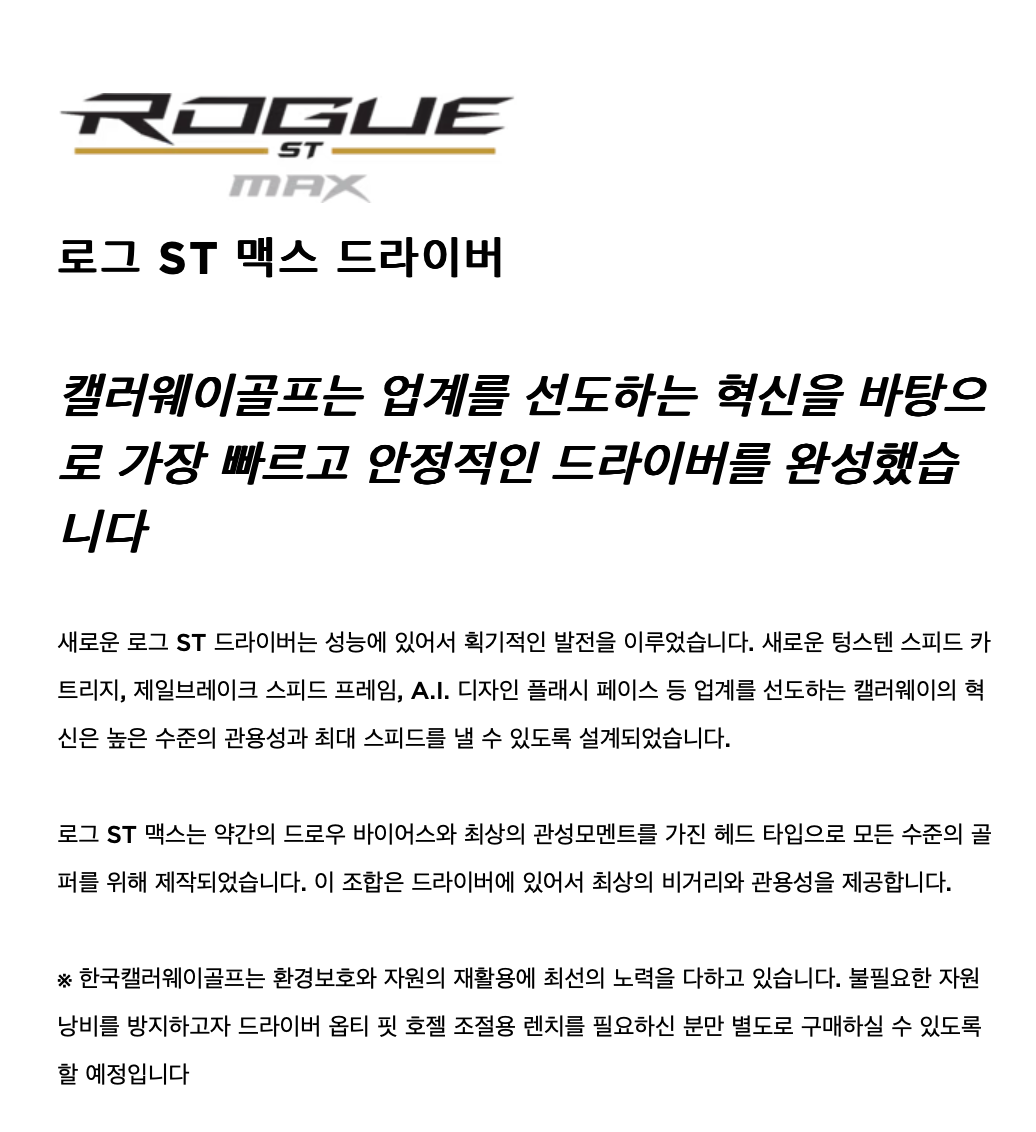 캘러웨이 로지 ST MAX