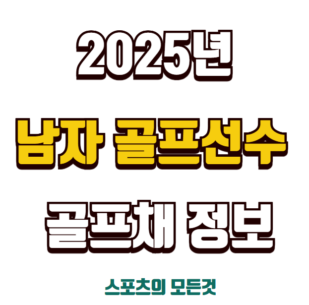 남자 골프채 추천