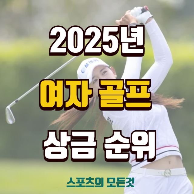 2025년 여자 골프 순위