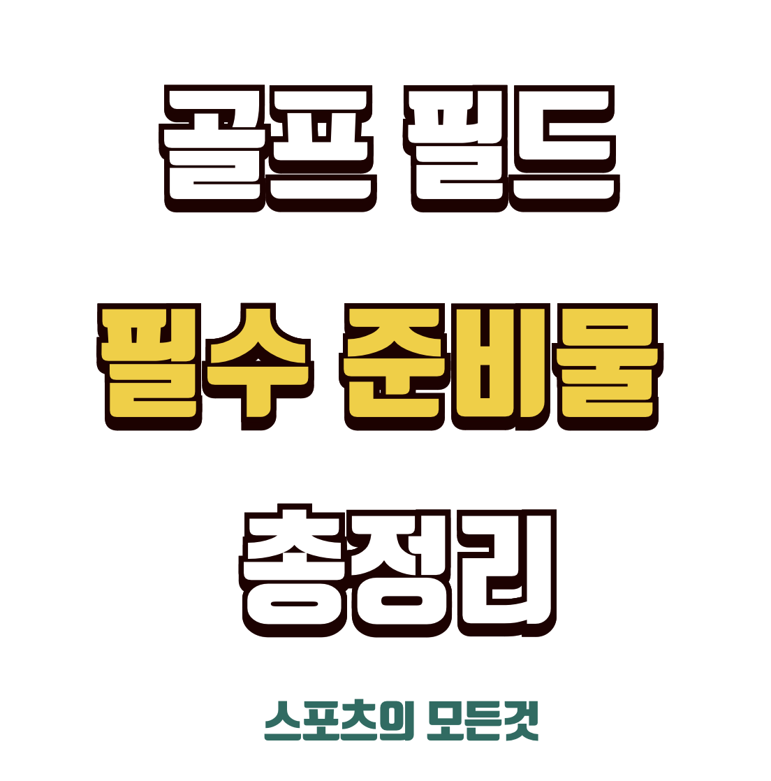 골프 필드 준비물