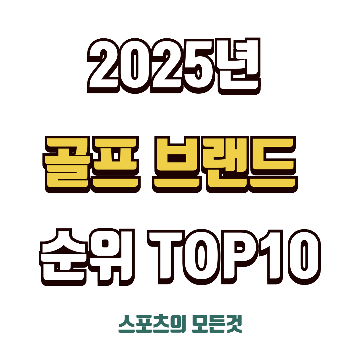 골프채 브랜드 순위 TOP10
