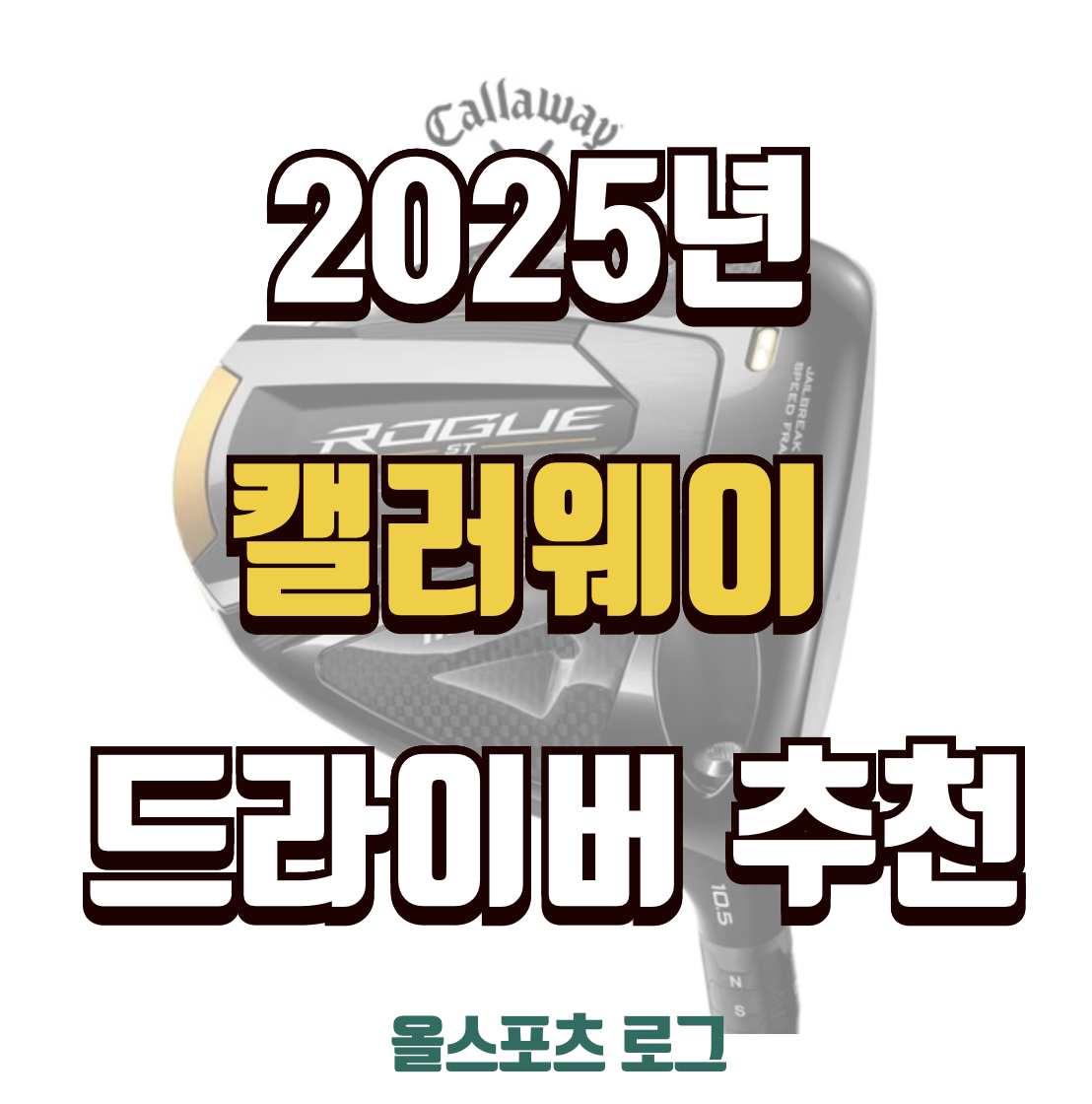캘러웨이 남자 드라이버 추천