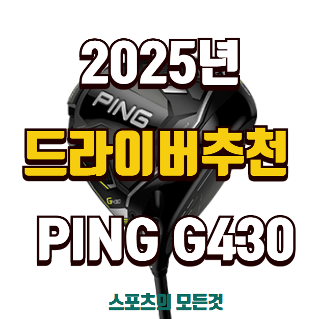 핑 드라이버 추천